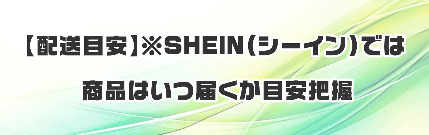 【配送目安】※ SHEIN(シーイン)では商品はいつ届くか目安把握